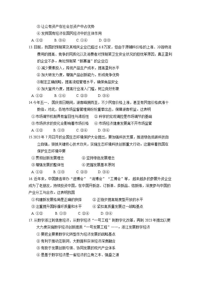 浙江省绍兴市2023-2024学年高一上册期末调测政治模拟试题(附答案)第3页