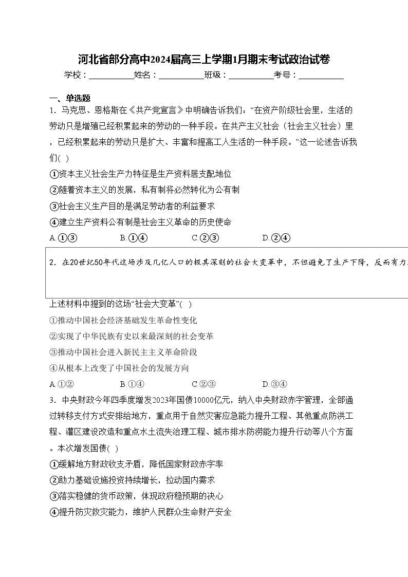 河北省部分高中2024届高三上学期1月期末考试政治试卷(含答案)