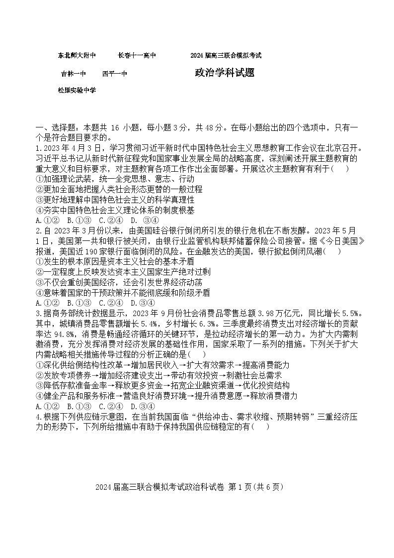 吉林省东北师大附中、长春市十一高中、吉林一中、四平一中、松原实验中学2023-2024学年高三政治上学期1月联合模拟试卷（Word版附解析）