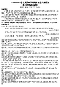 山东省聊城市2023-2024学年高三上学期期末考试政治试题