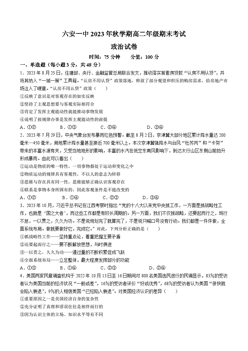 2024六安一中高二上学期期末考试政治含解析第1页