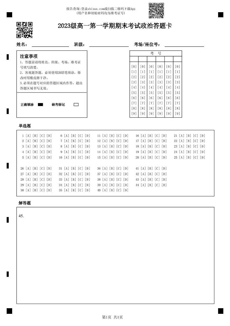 2024汕头金山中学高一上学期期末考试政治含答案、答题卡01