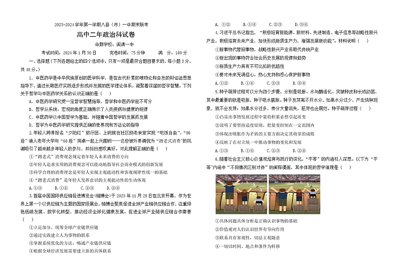 福建省福州市八县(市、区)一中2023-2024学年高二上学期期末联考政治试题(Word版附解析)第1页