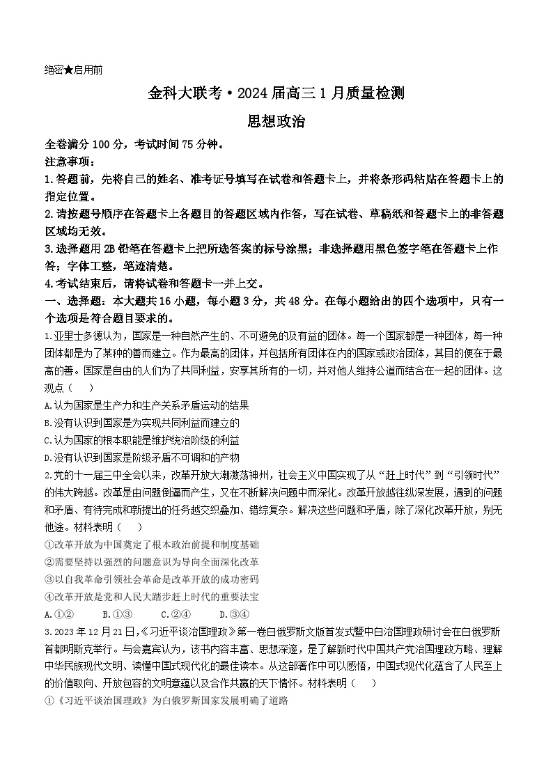 河北省金科大联考2023-2024学年高三上学期1月期末质量检测试题政治试卷（Word版附解析）