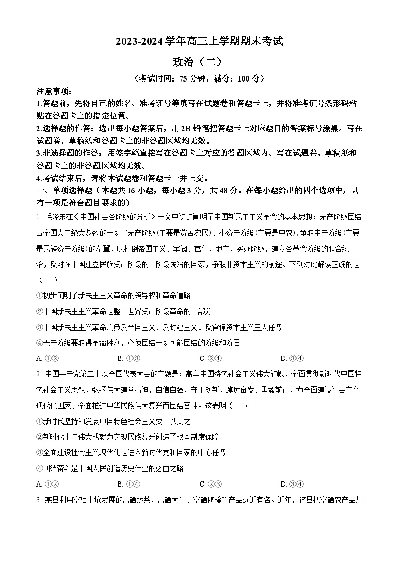 河北省保定市部分高中2023-2024学年高三上学期1月期末考试 政治 Word版含解析