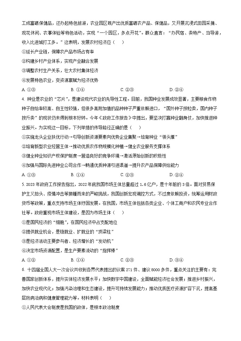 河北省保定市部分高中2023-2024学年高三上学期1月期末考试 政治 Word版含解析02