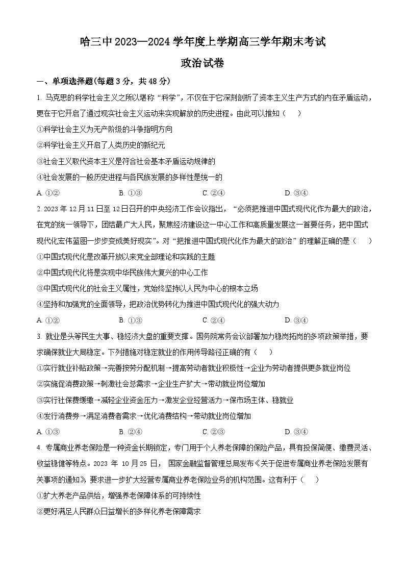 黑龙江省哈尔滨市第三中学2023-2024学年高三上学期1月期末考试 政治 Word版含解析