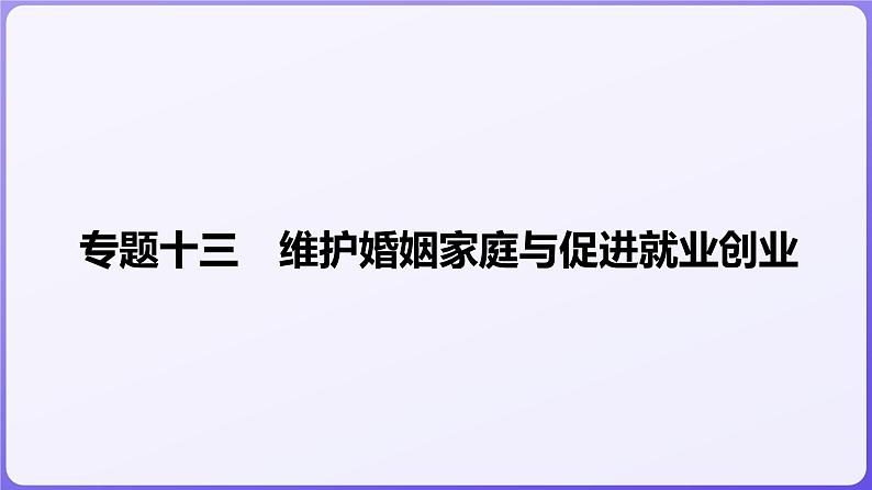 2024学年新高考政治二轮复习专题同步课件 专题十三 维护婚姻家庭与促进就业创业01
