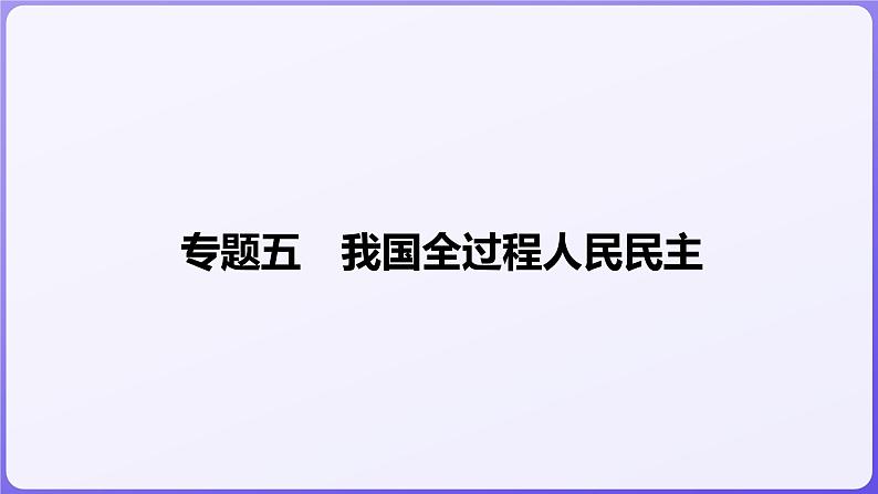 2024学年新高考政治二轮复习专题同步课件 专题五 我国全过程人民民主第1页