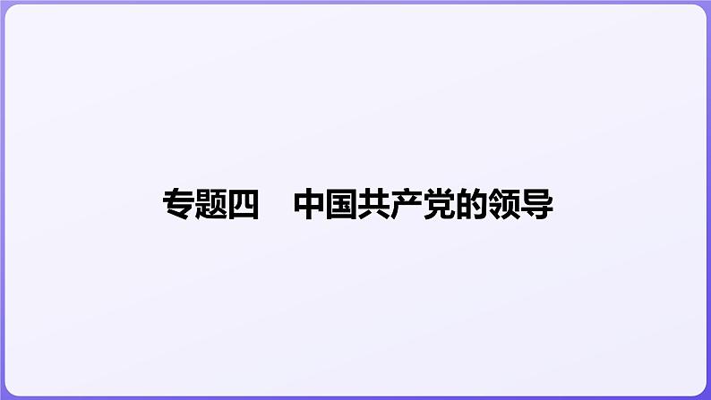 2024学年新高考政治二轮复习专题同步课件 专题四 中国共产党的领导第1页