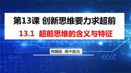 【教师必备】统编版 高中政治 选修3 同步备课 13.1超前思维的含义与特征课件