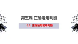 【教师必备】统编版 高中政治 选修3 同步备课 5.2正确运用简单判断课件