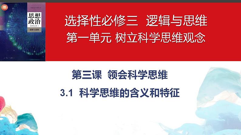 【教师必备】统编版 高中政治 选修3 同步备课 3.1 科学思维的含义与特征 课件01