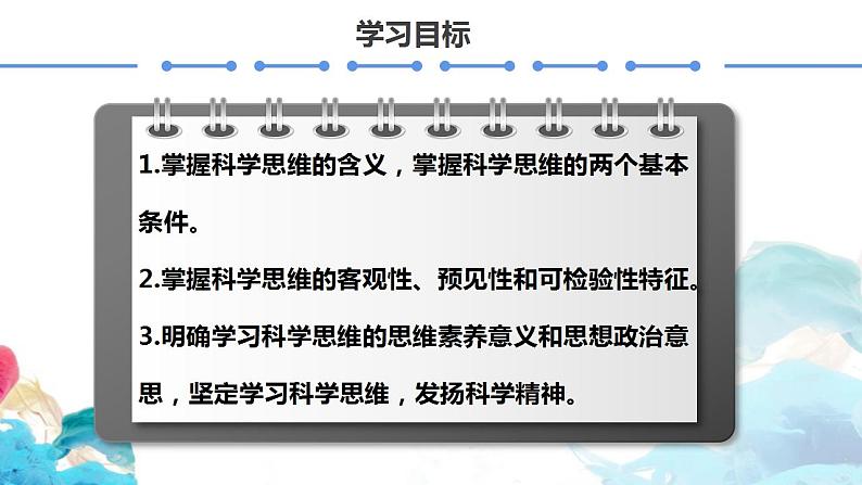 【教师必备】统编版 高中政治 选修3 同步备课 3.1 科学思维的含义与特征 课件02