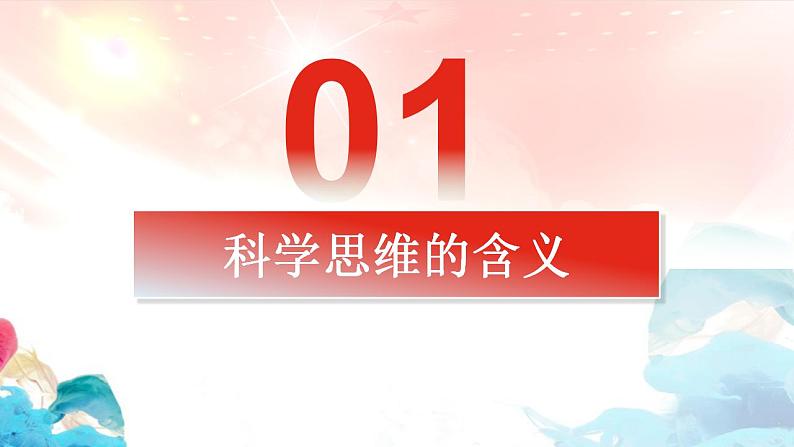 【教师必备】统编版 高中政治 选修3 同步备课 3.1 科学思维的含义与特征 课件03