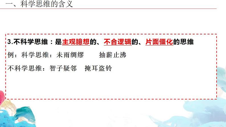 【教师必备】统编版 高中政治 选修3 同步备课 3.1 科学思维的含义与特征 课件06