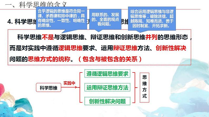 【教师必备】统编版 高中政治 选修3 同步备课 3.1 科学思维的含义与特征 课件07