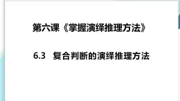 【教师必备】统编版 高中政治 选修3 同步备课 6.3复合判断的演绎推理方法课件