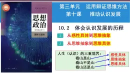 【教师必备】统编版 高中政治 选修3 同步备课 10.2 体会认识发展的历程 课件