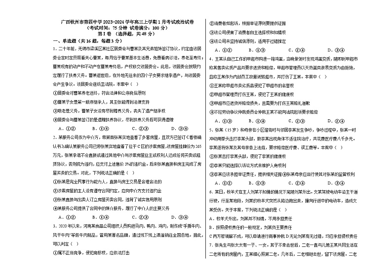广西钦州市第四中学2023-2024学年高三上学期1月月考政治试题第1页
