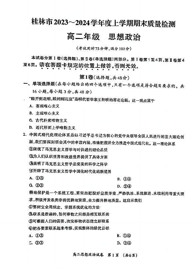 广西桂林市2023-2024学年高二上学期期末考试政治试题第1页