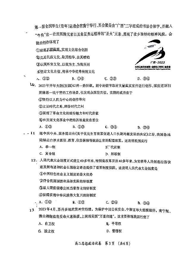 广西桂林市2023-2024学年高二上学期期末考试政治试题第3页