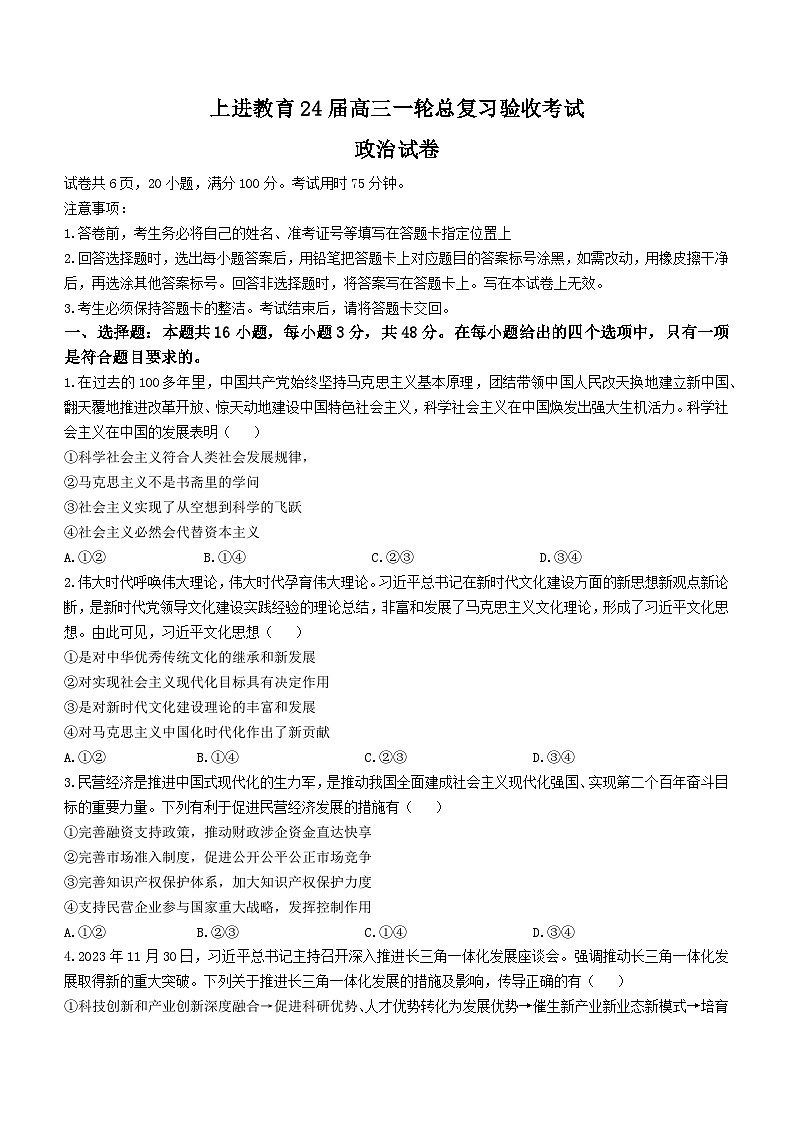 2024届江西省六校稳派上进教育高三第一次联考政治试题(无答案)第1页