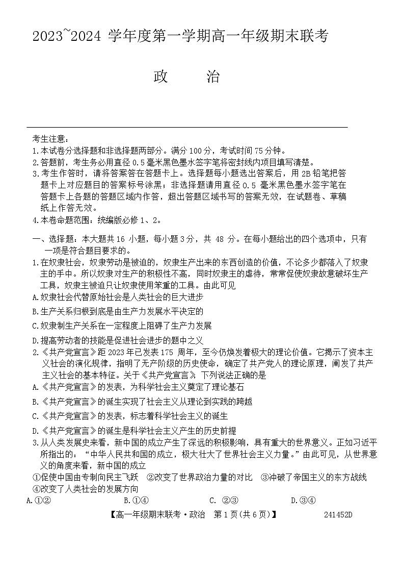 安徽省皖北六校2023-2024学年高一上学期期末联考政治试题 (1)01