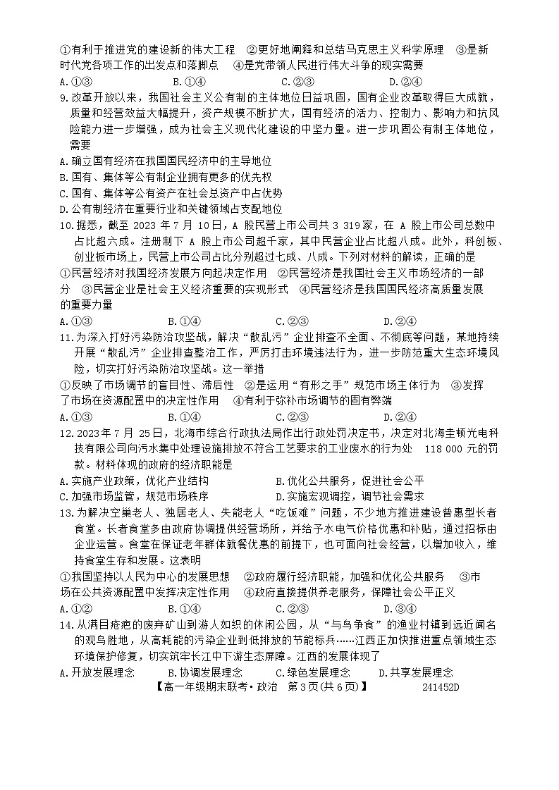 安徽省皖北六校2023-2024学年高一上学期期末联考政治试题 (1)03