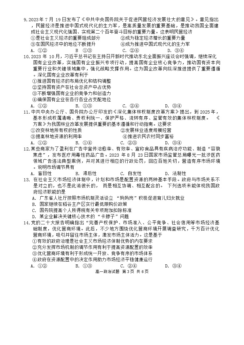 贵州省安顺市2023-2024学年高一上学期期末教学质量监测考试政治试题第3页