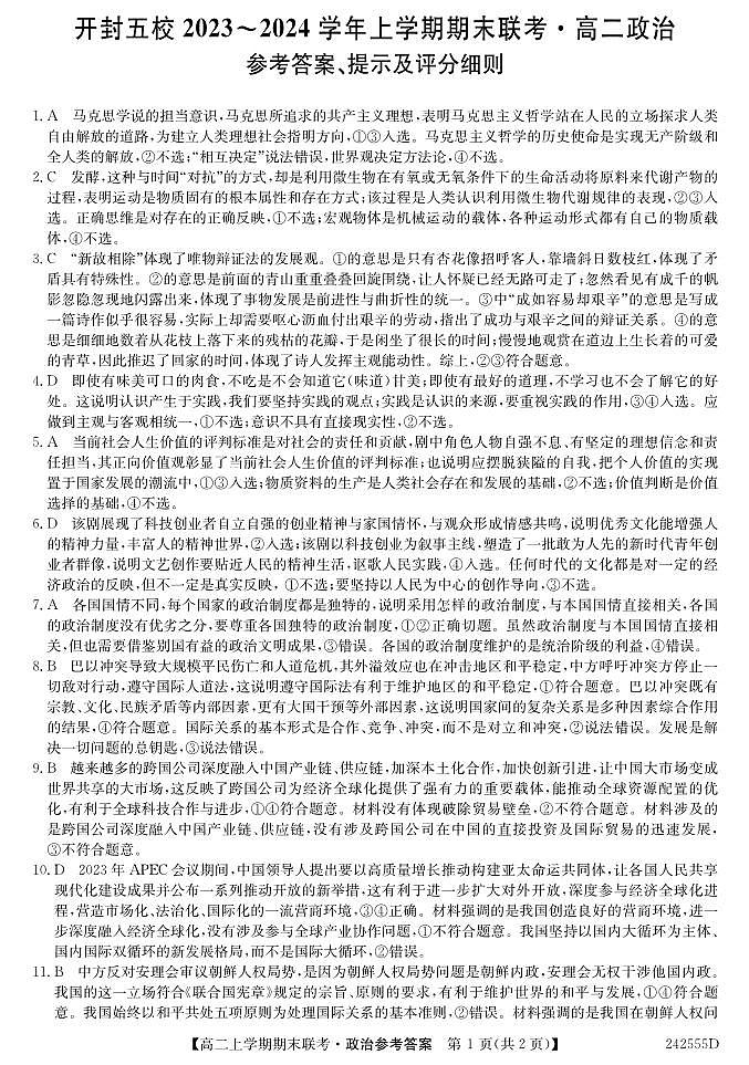 河南省开封市五校2023-2024学年高二上学期期末联考政治试题01