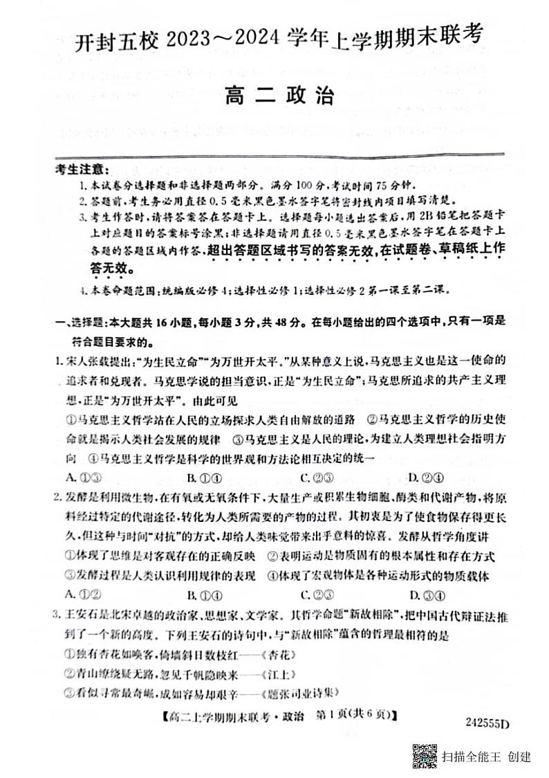 河南省开封市五校2023-2024学年高二上学期期末联考政治试题01
