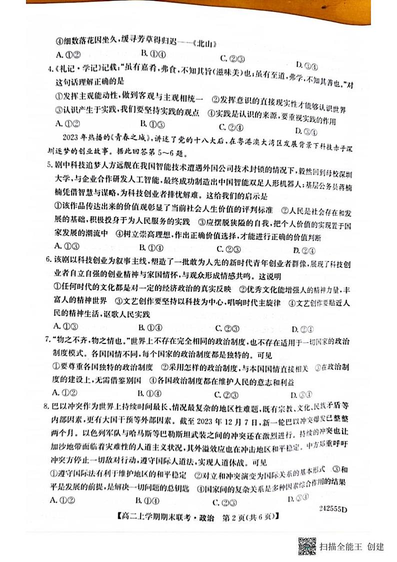 河南省开封市五校2023-2024学年高二上学期期末联考政治试题02