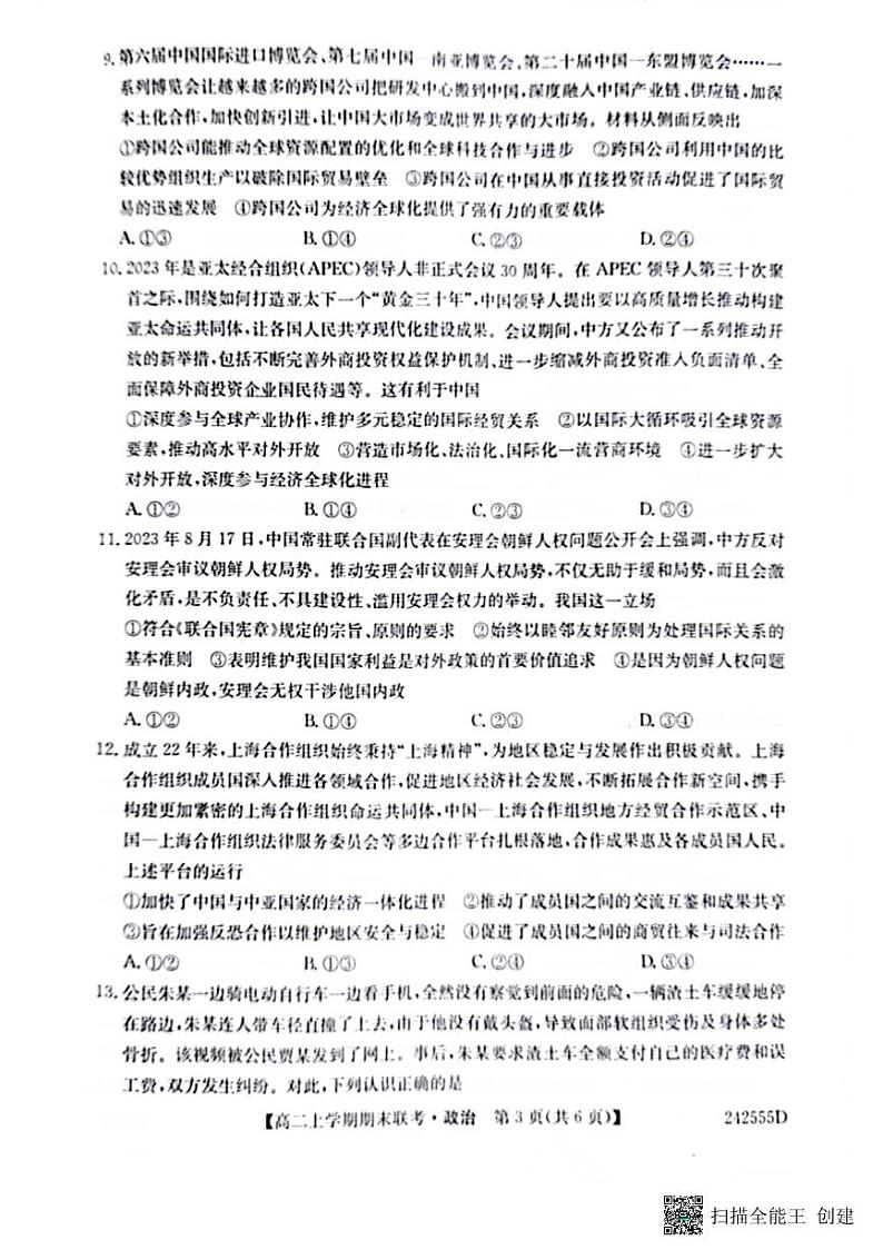 河南省开封市五校2023-2024学年高二上学期期末联考政治试题03