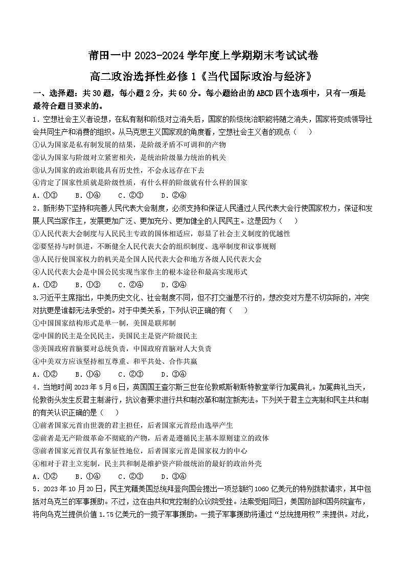 福建省莆田第一中学2023-2024学年高二上学期期末考试政治试题(Word版附解析)01