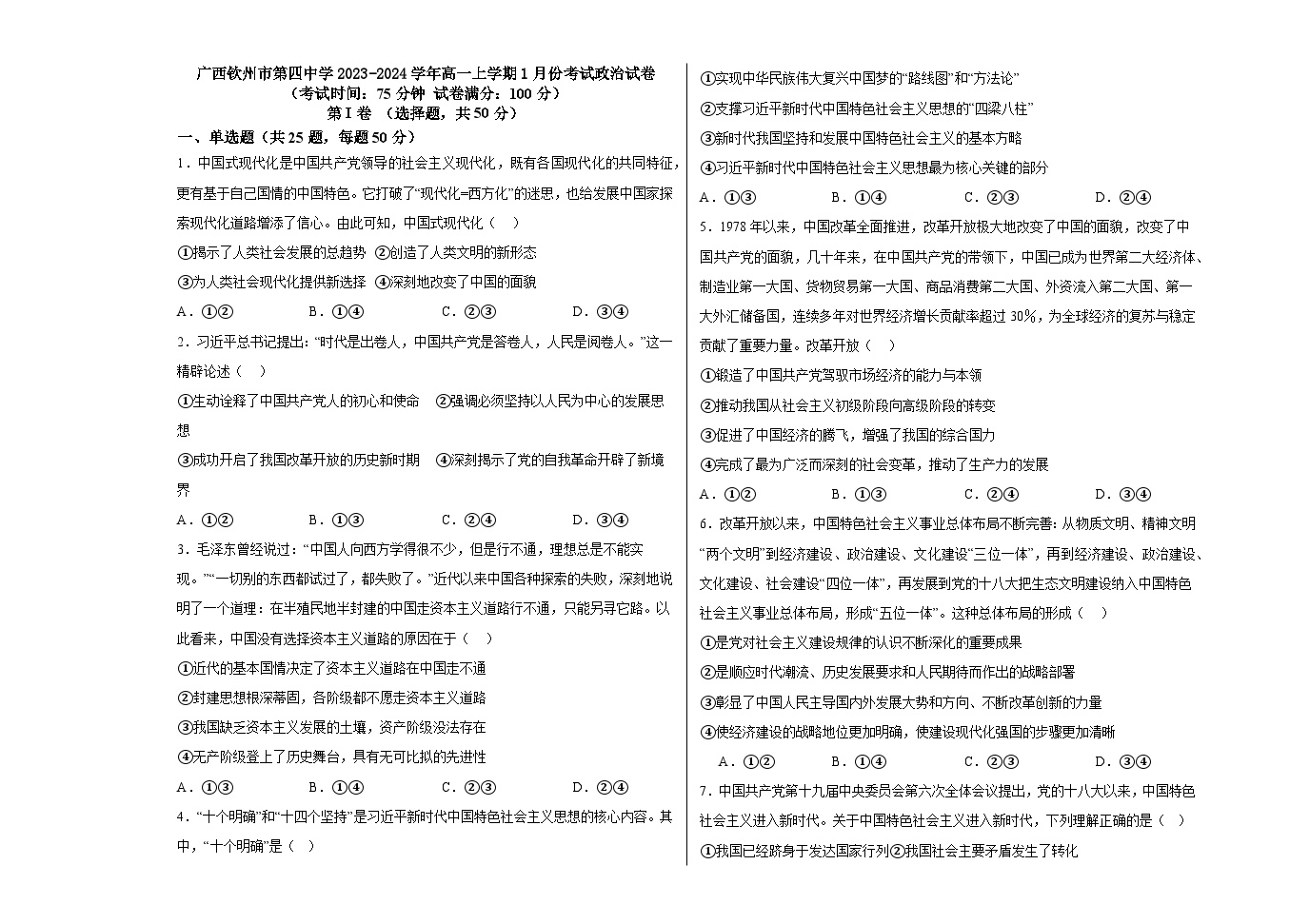 广西钦州市第四中学2023-2024学年高一上学期1月份考试政治试卷