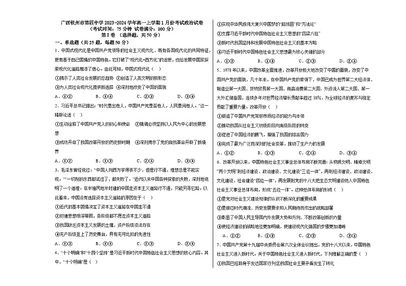 广西钦州市第四中学2023-2024学年高一上学期1月份考试政治试卷第1页