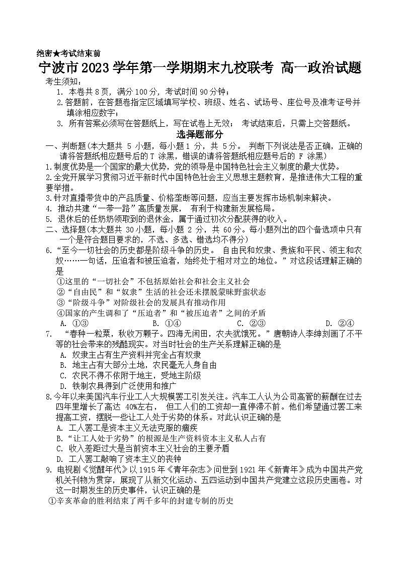 宁波市2023学年第一学期期末九校联考 高一政治试题卷第1页