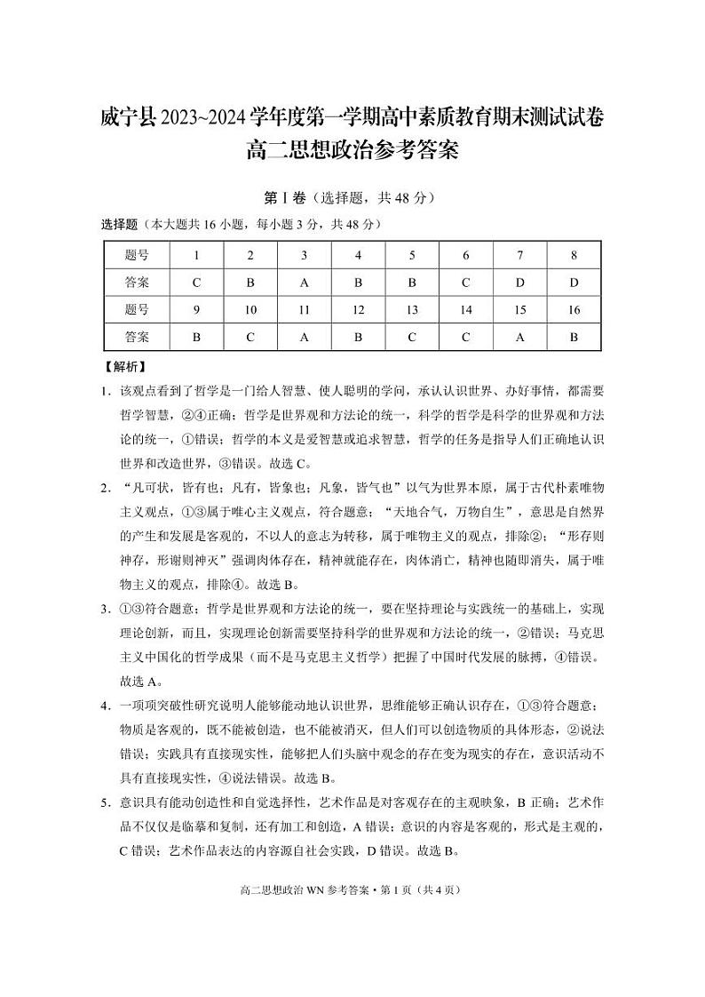 威宁县2023~2024学年度第一学期高中素质教育期末测试试卷高二政治 -答案第1页