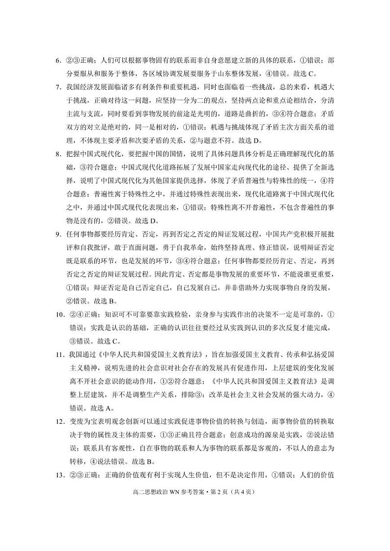 威宁县2023~2024学年度第一学期高中素质教育期末测试试卷高二政治 -答案第2页
