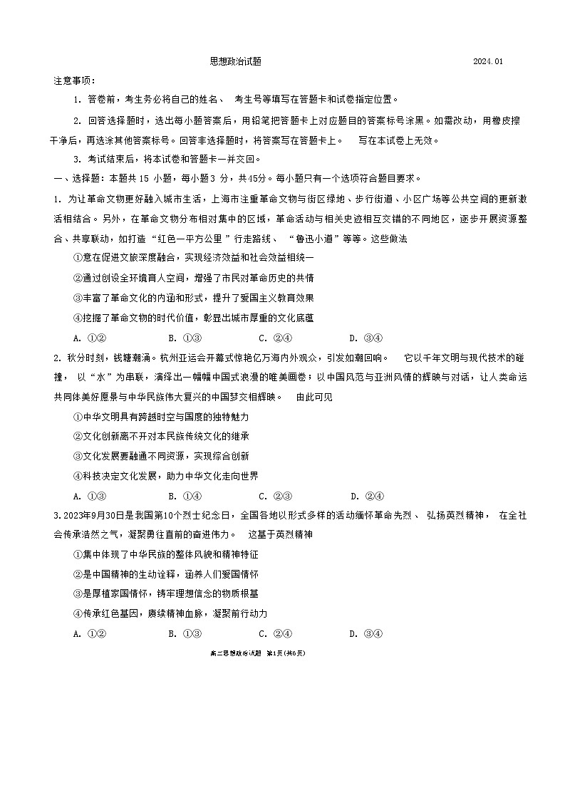 山东省日照市2023-2024学年高二上学期期末校际联合考试政治试题第1页