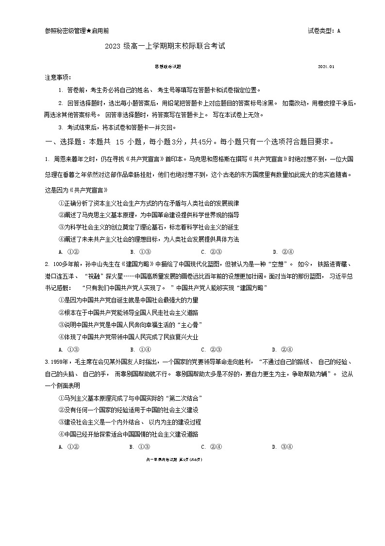 山东省日照市2023-2024学年高一上学期期末校际联合考试政治试题01