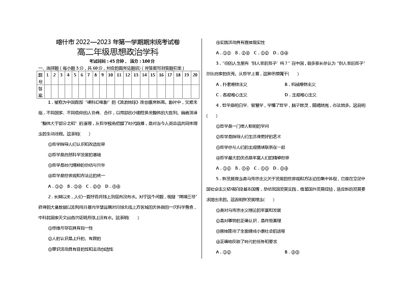 新疆维吾尔自治区喀什市2022-2023学年高二上学期期末统考政治试卷第1页