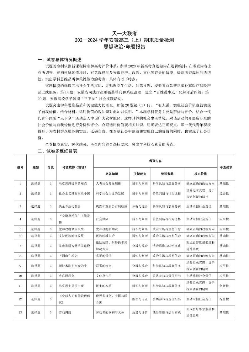 思想政治-安徽高三上期末评分细则第1页