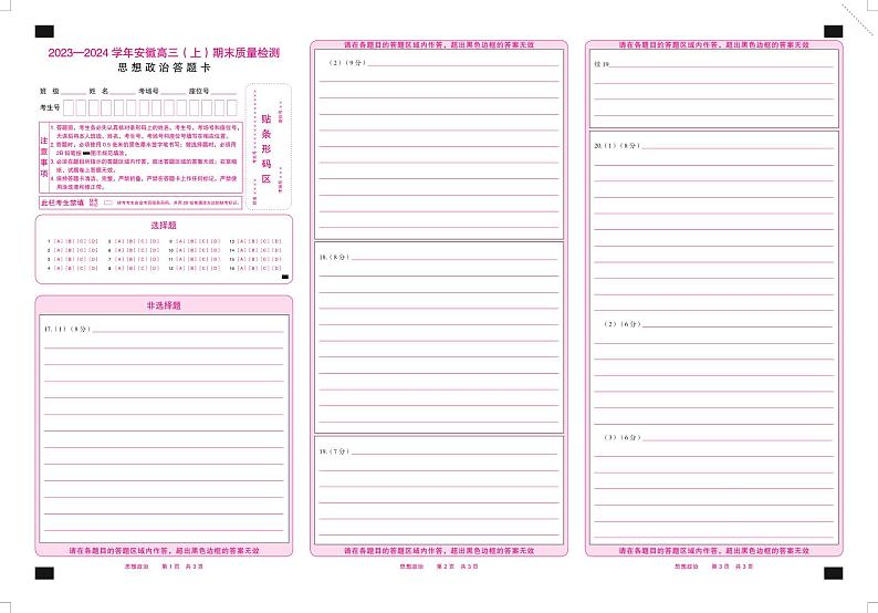 思想政治安徽高三上期末质量检测答题卡第1页