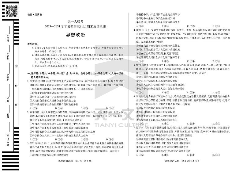 思想政治安徽高三上期末质量检测试卷第1页