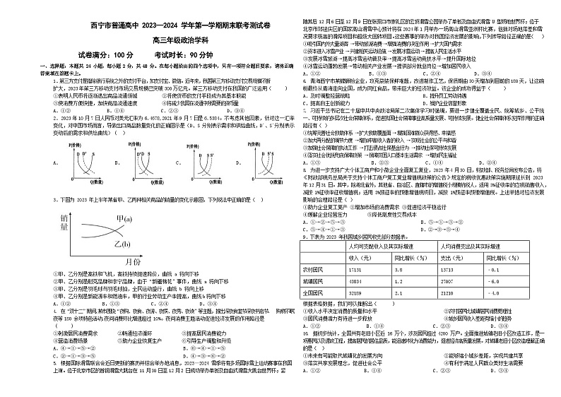 青海省西宁市2023-2024学年高三上学期期末联考政治试题第1页
