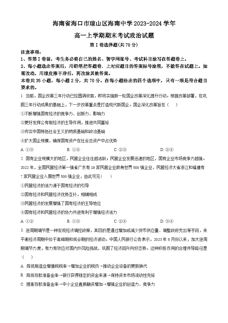 2024海南省海南中学高一上学期期末考试政治含解析01