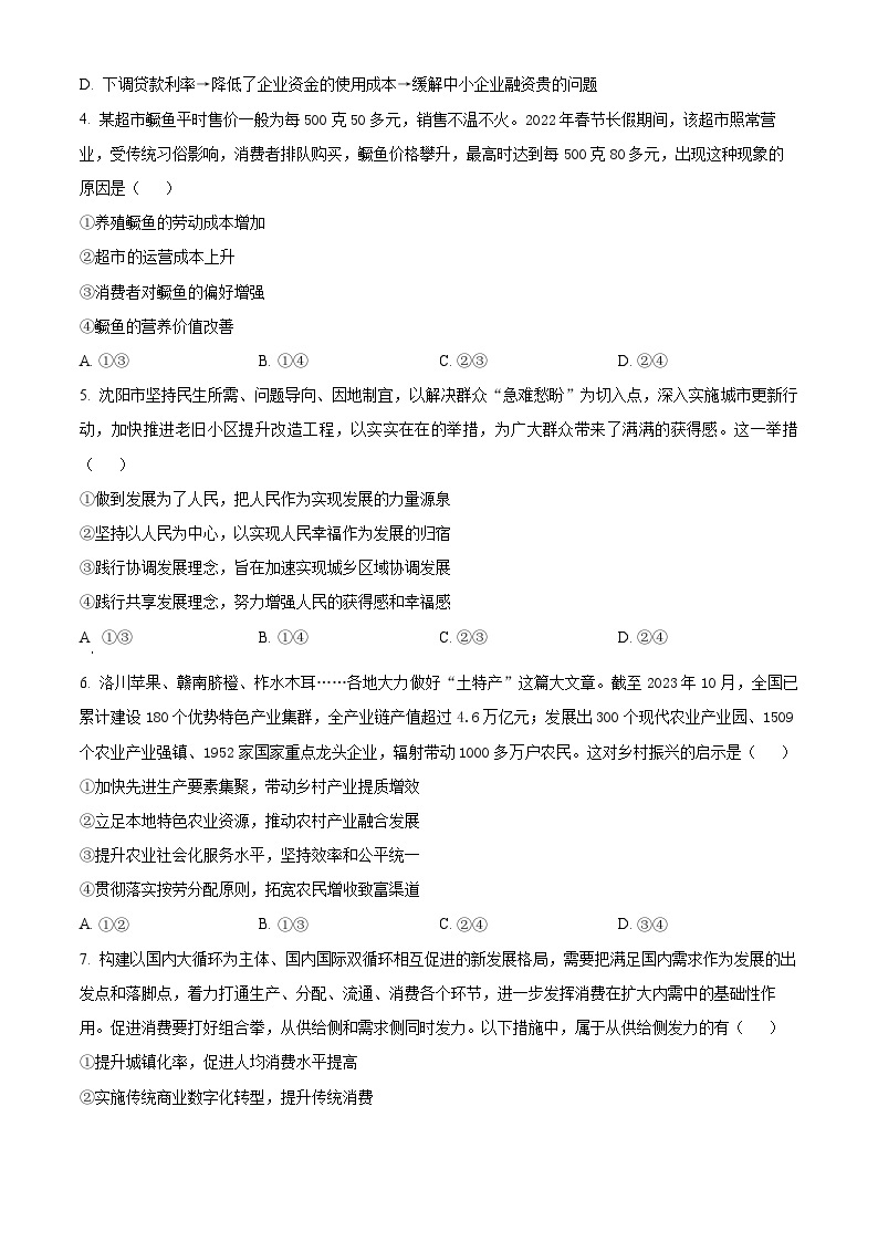 2024海南省海南中学高一上学期期末考试政治含解析02