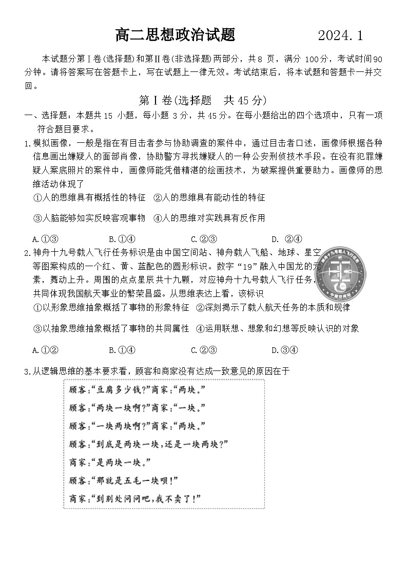 山东省德州市2023-2024学年高二上学期期末考试政治试题第1页